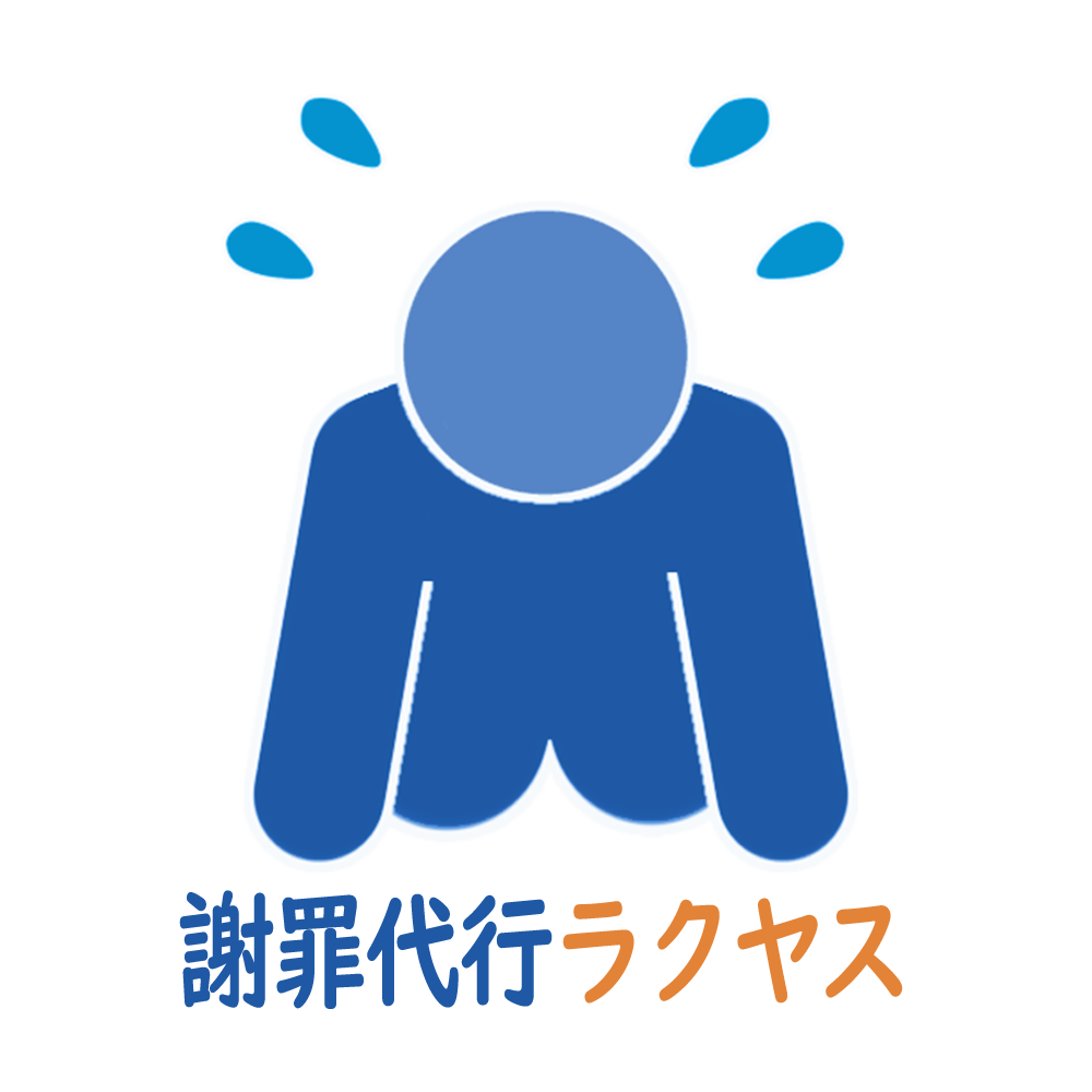 謝罪代行ラクヤス