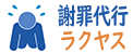 謝罪代行ラクヤス